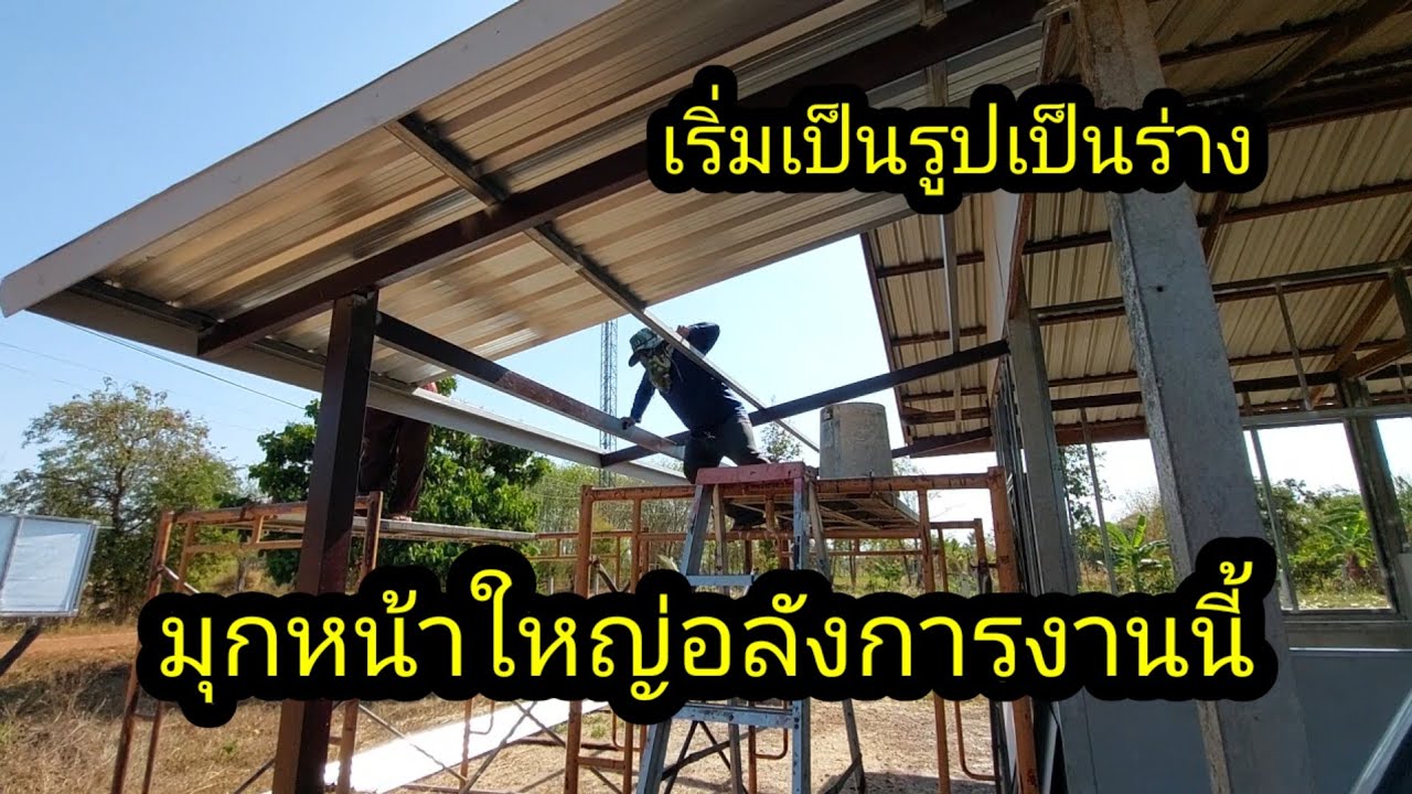 เริ่มเป็นรูปเป็นร่างแล้วล่าสุด ใกล้จะได้ครึ่งนึงแล้ว#จิตอาสา 