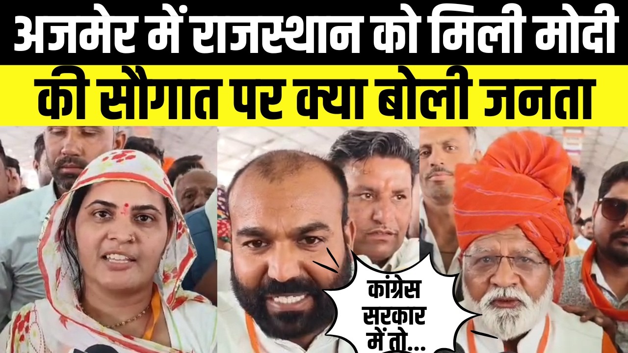 Ajmer में rajasthan को मिली Pm narendra modi की सौगात पर क्या बोली जनता