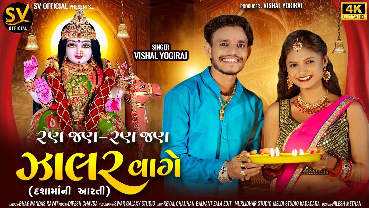 રણ જણ - રણ જણ ઝાલર વાગે I વિશાલ યોગીરાજ I દશામાં ની આરતી I  Vishal Yogiraj I Dashama Ni Aarti I 2024