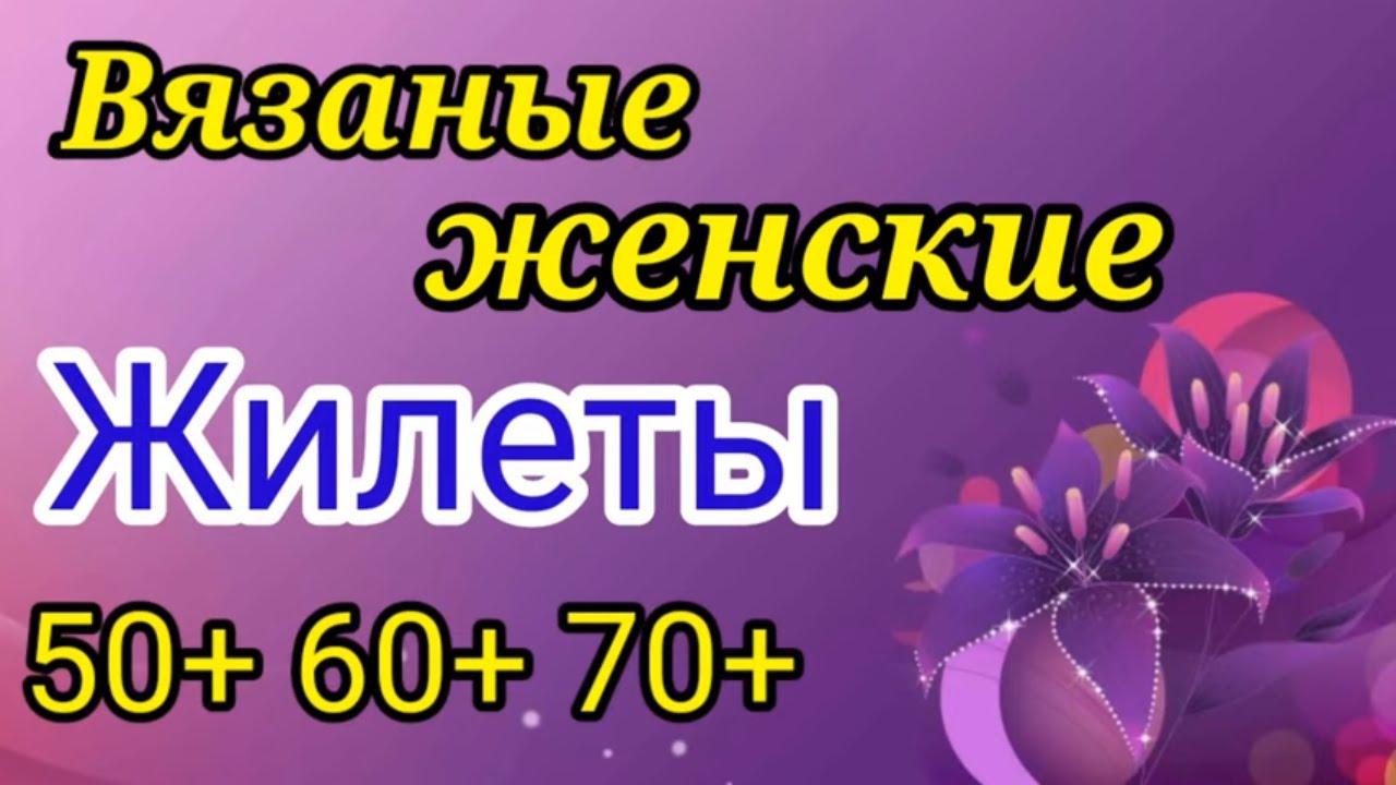 💥ВЯЗАНЫЕ ЖИЛЕТЫ🔥 ДЛЯ ДАМ 🔥 больших размеров 50+ 60 +70+