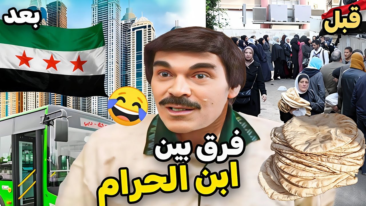 شوفو الفرق بين المسؤولين ايام النظام والمسؤولين حالياً يا حرام شو كانو يعملو بالعباد