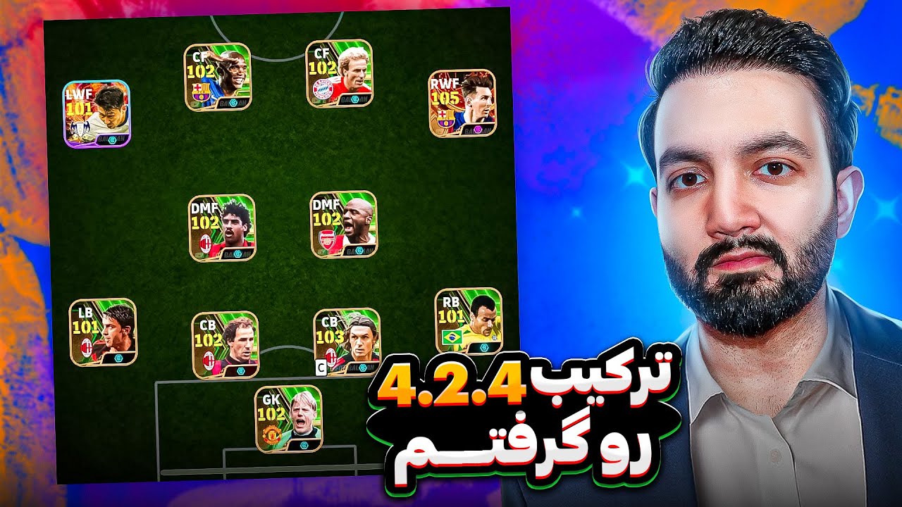 ترکیب 4.2.4 که شما در ای فوتبال دنبالش بودید!🔥کمیاب ترین ترکیب بازی😱
