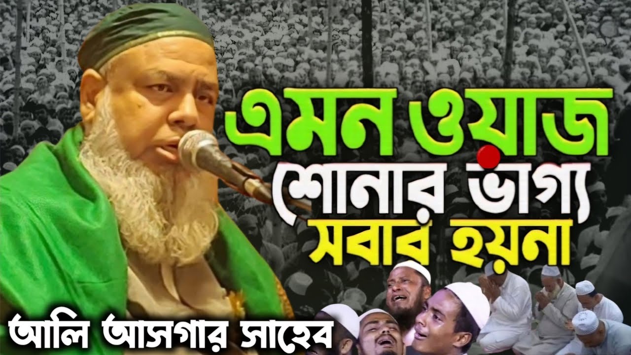 Maulana Ali Asgar New Bangla Waz 2025|| ইতিহাসের সেরা ওয়াজ || পীরজাদা সৈয়দ আলী আসগার