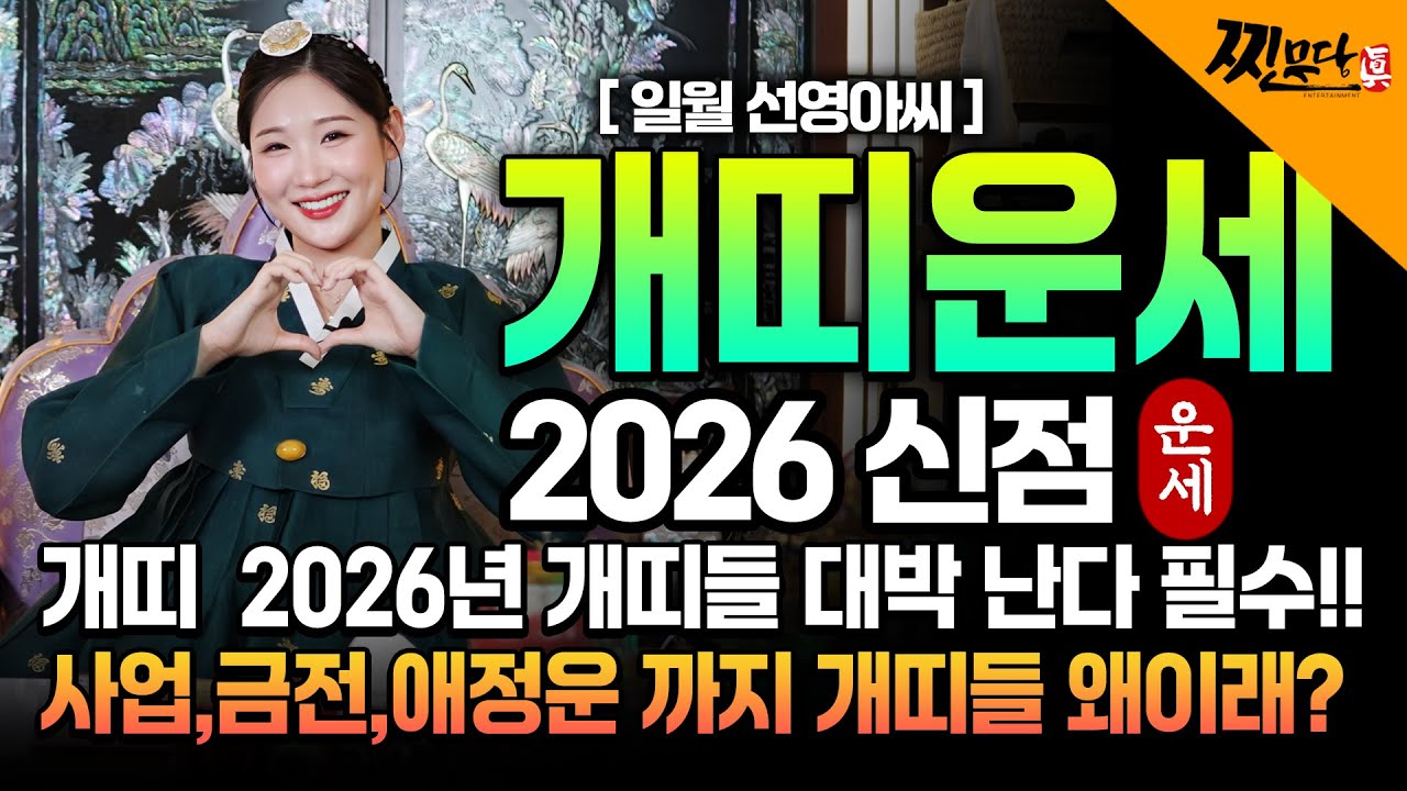 개띠 축하드립니다..!! 2026년 개띠운세 배신당했던 모든날을 보답받습니다! 금전,귀인,문서운 모두 펑펑 터진다!! 58년생 70년생 82년생 94년생 개띠의 운명과 신년운세
