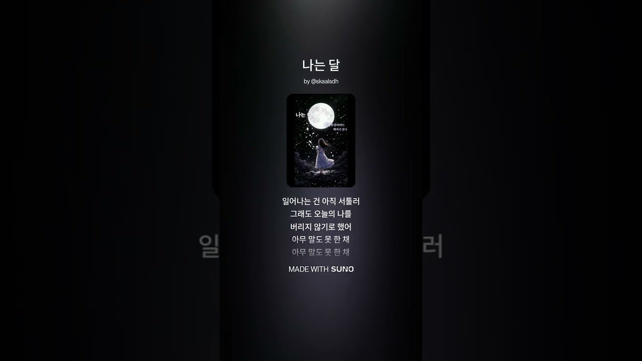 나는 달 [AI]