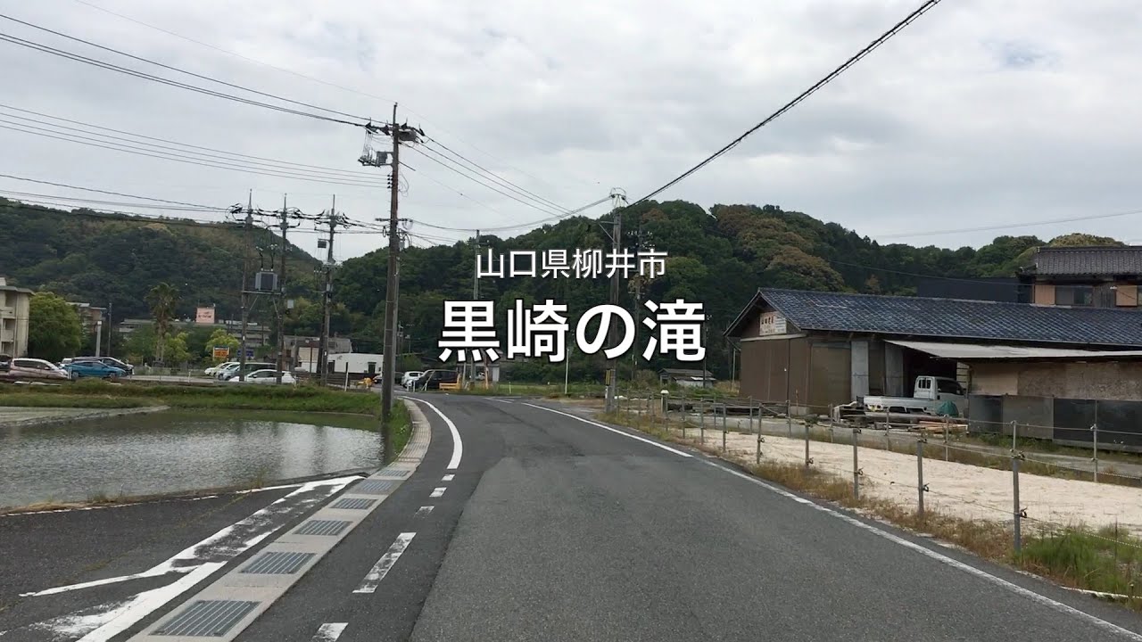 【山口県・柳井市】黒崎の滝 2022.05 approach