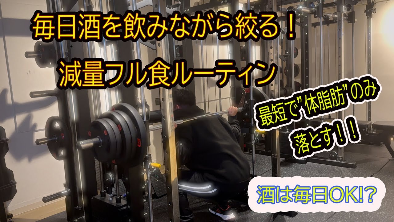 お酒を毎日飲みながら絞る！パーソナルトレーナーのリアル減量フル食ルーティン！1/12～1/16編