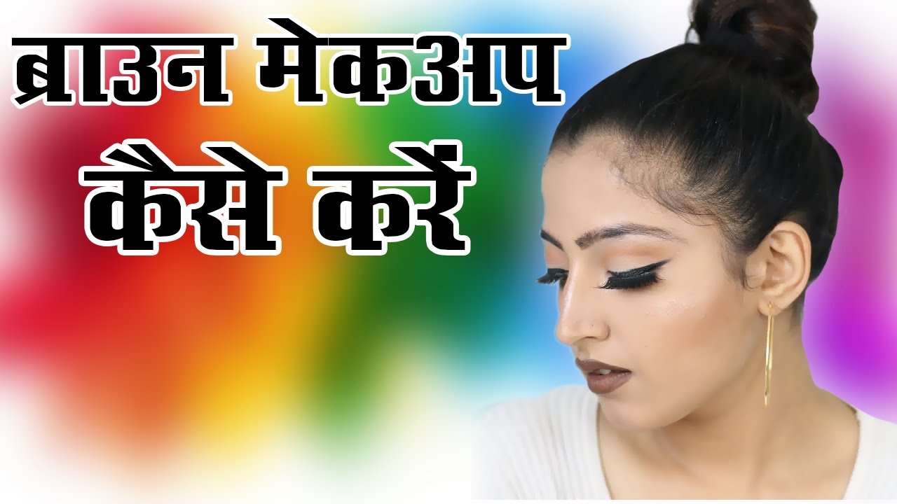 Matte Makeup Tutorial (Hindi) - Brown Makeup