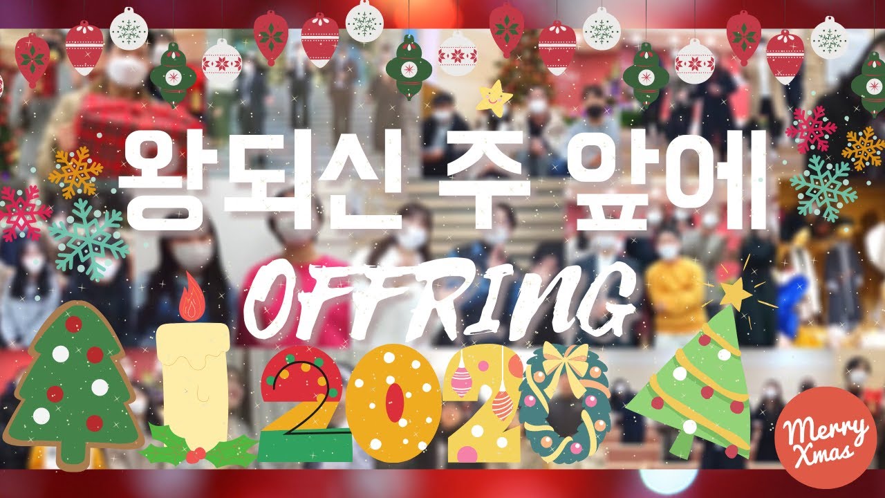 왕되신주앞에(Offring)_성탄영상_포항성결교회 실로암 청년부
