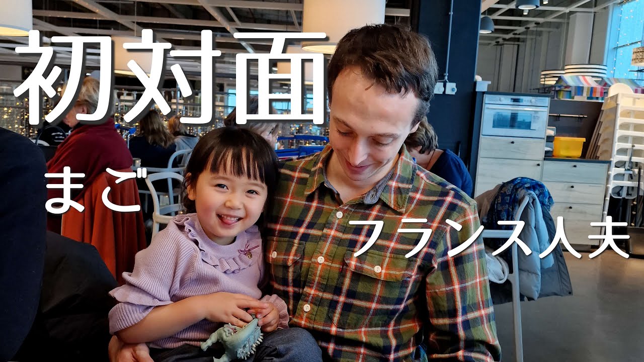 フランス人夫初めての孫(きりの&そうすけ)とついに対面