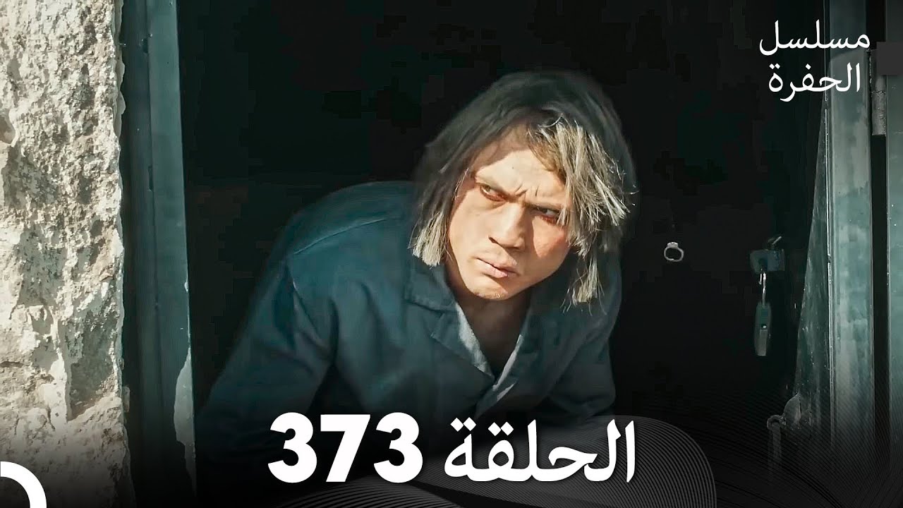 مسلسل الحفرة الحلقة 373 (Arabic Dubbed)