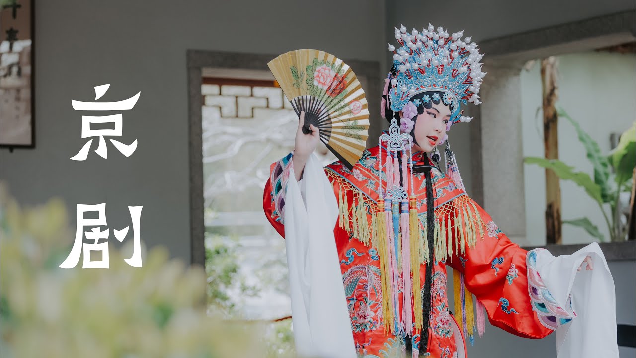 小小花旦 京剧表演