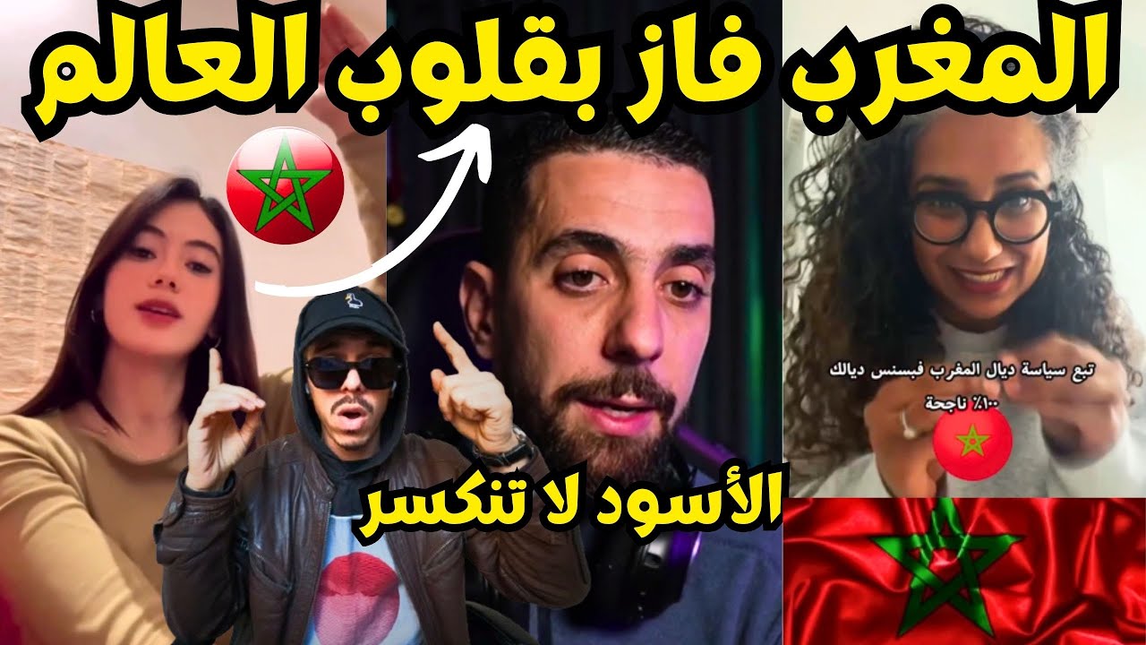 تفوق المنتخب الرابع عالميا وتطورالمغرب يزعج الجزائريين والمصريين بعد التنظيم الرائع لكأس أفريقيا !🤯🤔