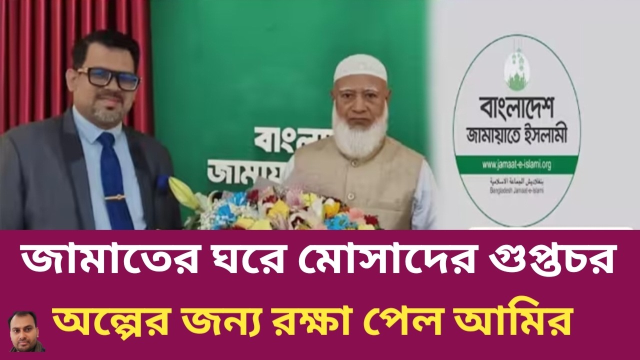 জামাতের ঘরে মোসাদের গুপ্তচর কঠিন বিপদে জামাত আমির | Rahman Mazid | The untold story | রহমান মাজিদ
