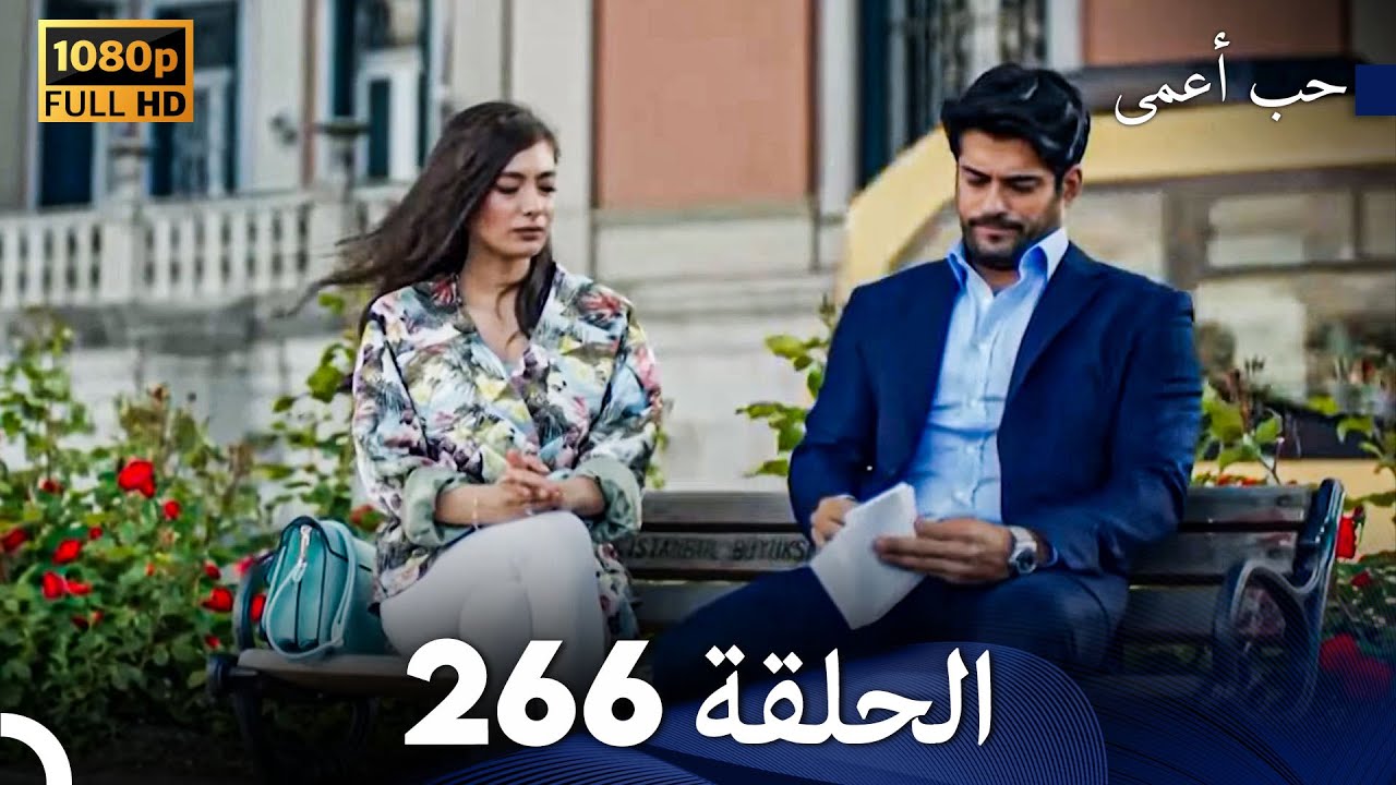 حب أعمى الحلقة 266 (Arabic Dubbed)