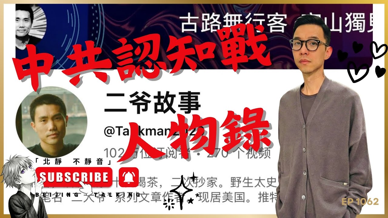 「Epstein愛潑斯坦案」背後的中共認知戰 / 人物錄：二大爺⋯⋯