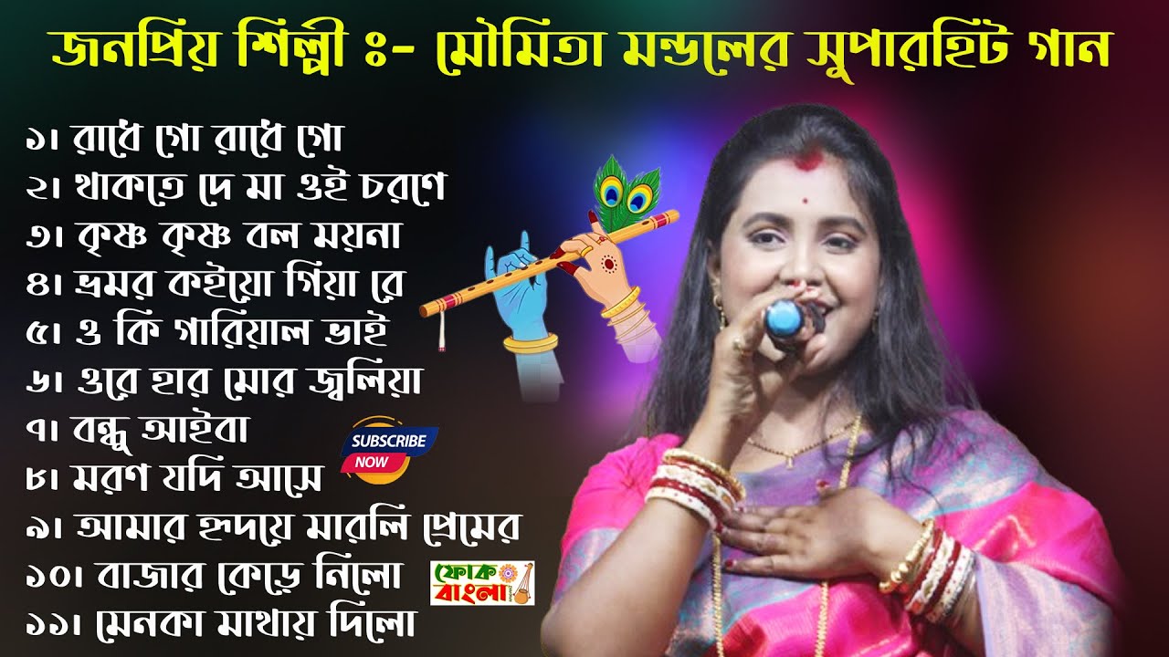 Best Of Moumita Mondal || Nonstop Video Jukebox || মৌমিতা মন্ডল বাউল গান || New Viral Song