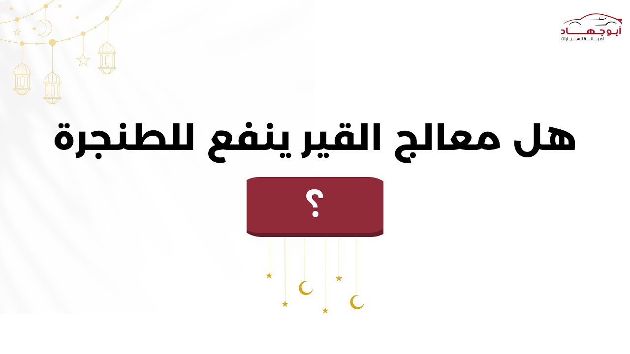هل معالج القير ينفع للطنجرة ؟