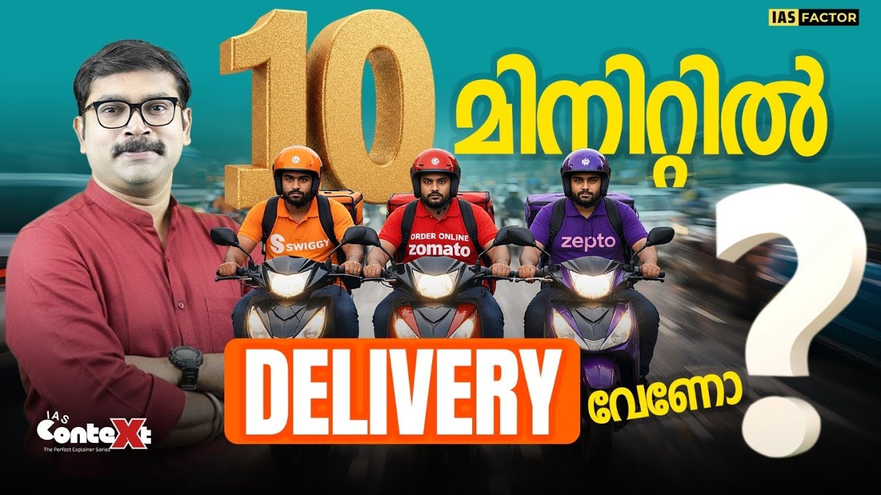 10 മിനിറ്റിൽ delivery വേണോ?| Labour Rights & Road Safety | IAS Context | Arjun R Sankar | IAS Factor