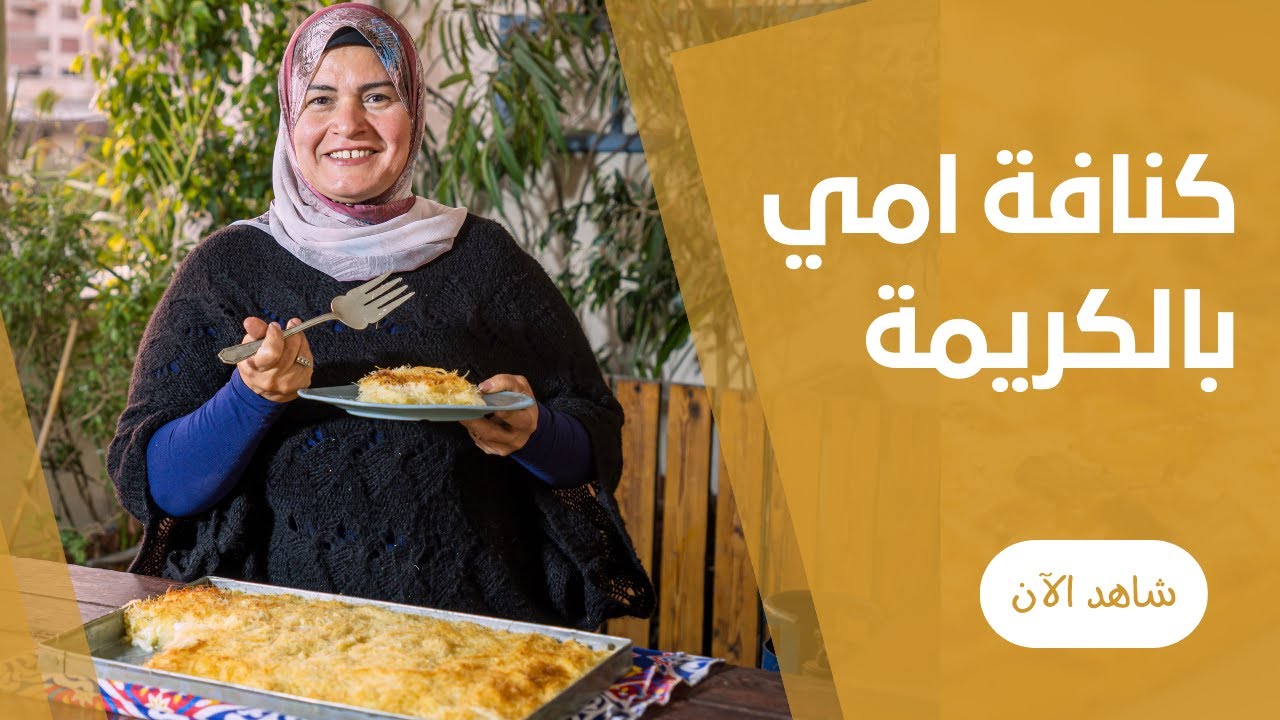 قاالب كنافة بالكريمة في الفرن علي طريقة اهالينا زمان  من حورية الحداد