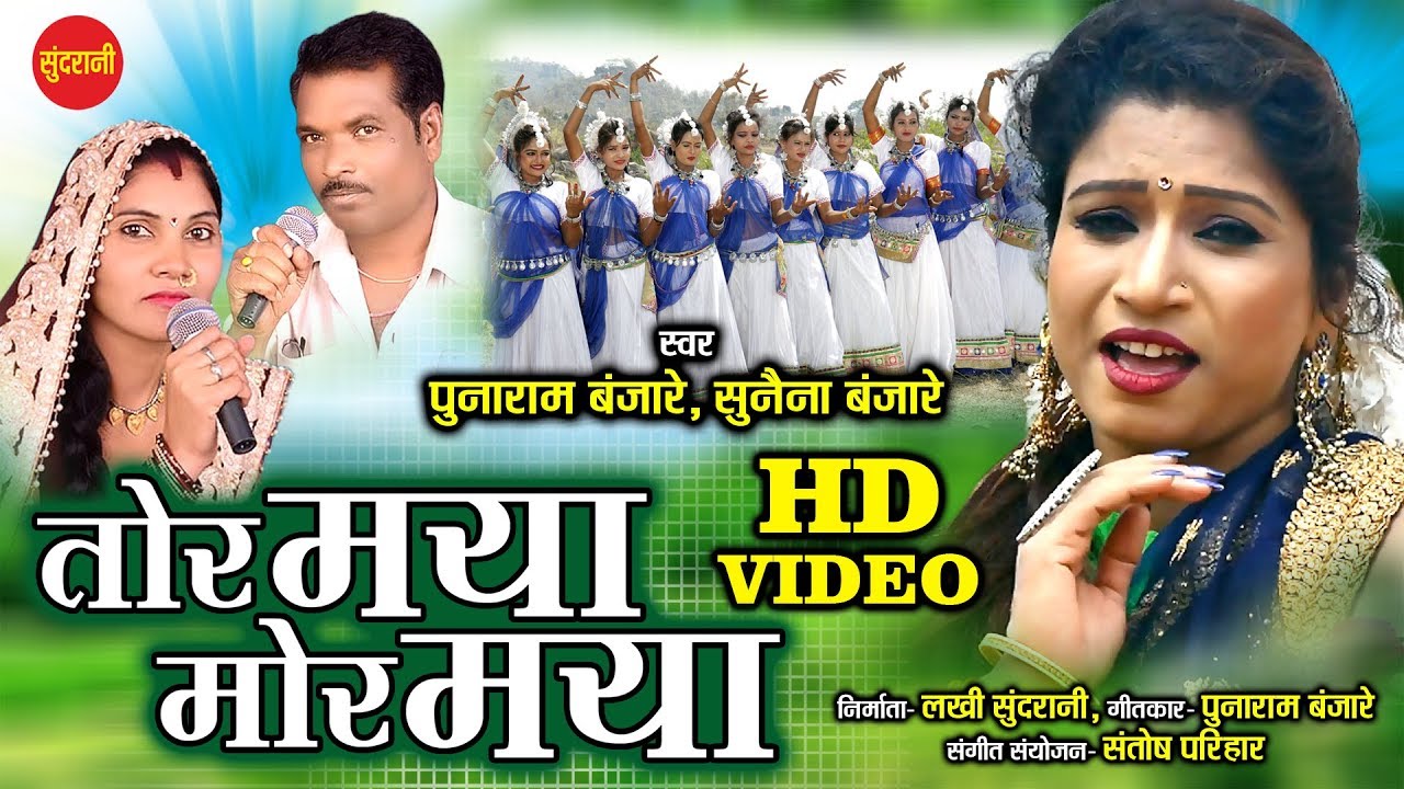 Tor Maya Mor Maya_तोर मया मोर मया_Punaram Banjare_Sunaina Banjare_HD Video Song-8349576276