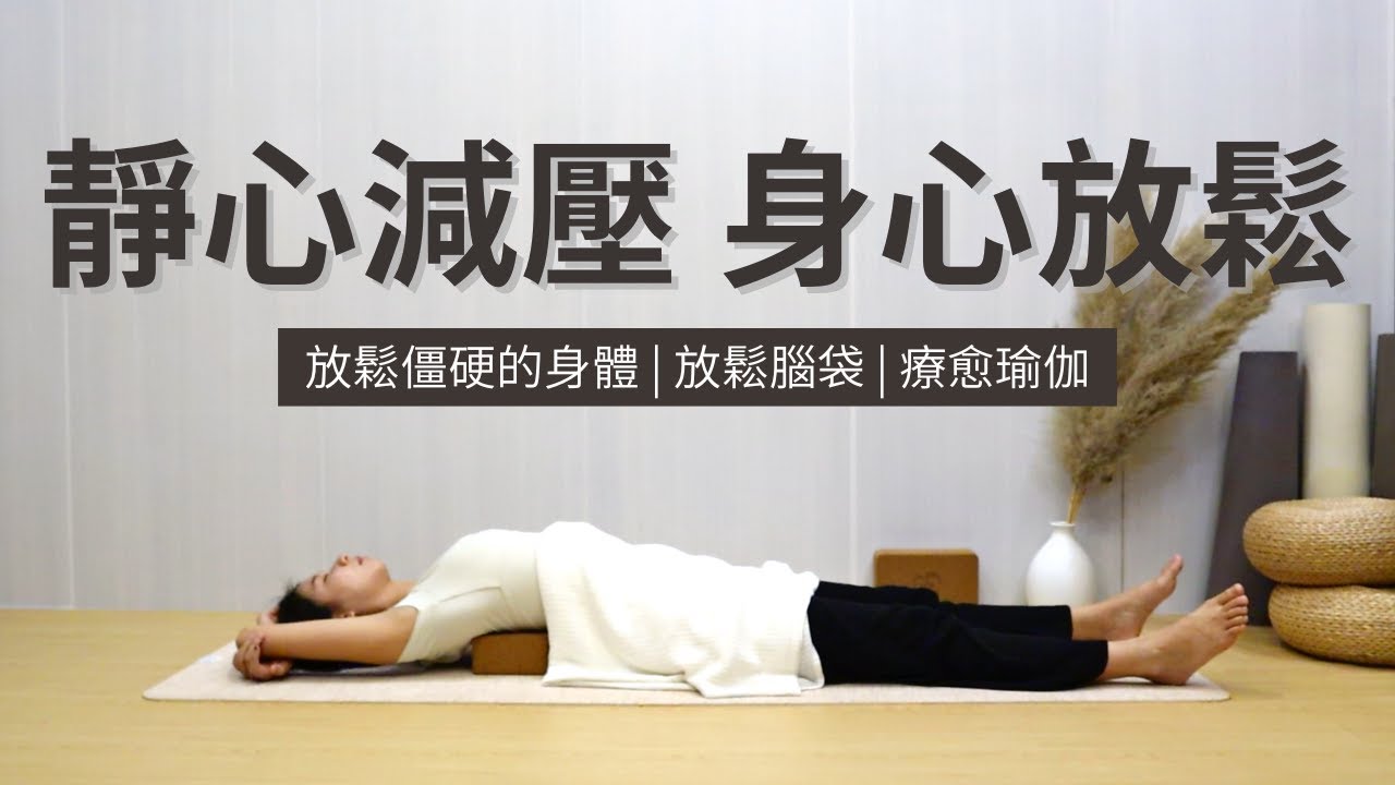 【靜心減壓療愈瑜伽】放鬆僵硬的身體 | 放鬆腦袋 | 下班放鬆身心 | Yin Yoga | Relaxing Stretches | Stress Relief