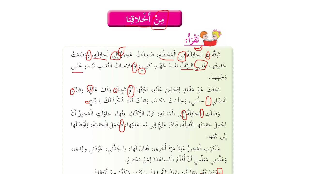 الصف الثالث / متابعة درس من أخلاقنا/ المعلمة نيفين خوري