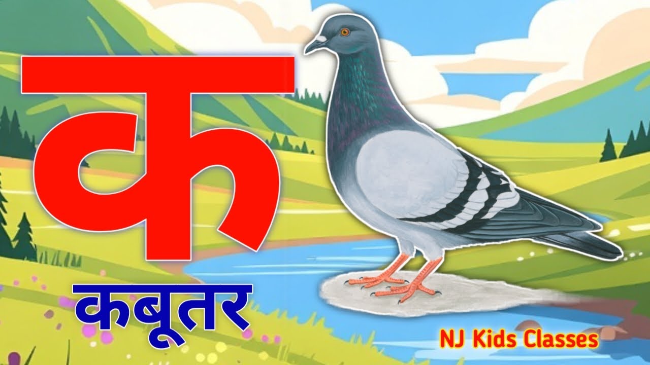 a se anar, aa se aam, hindi varnamala, aaiiuu,k se kabutar,a se anar,aa se aam, hindiswarbyjan