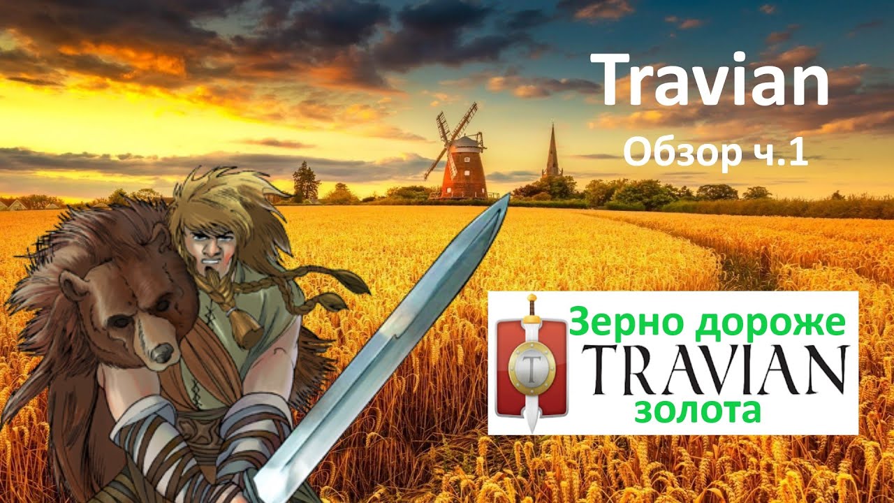 Обзор игры Травиан. Часть первая: Travian: Legends