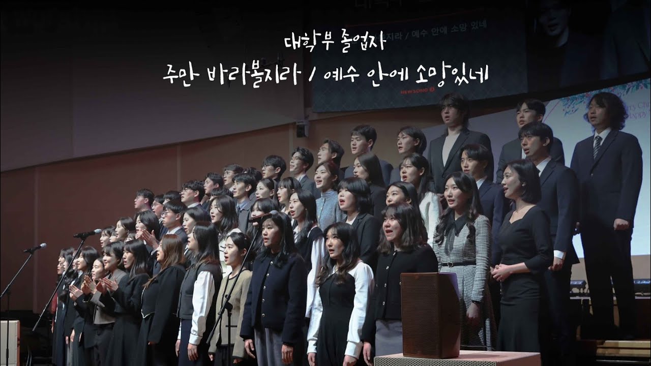 명성교회 NEWSONG J 청년대학부 특순 [24.12.28] 대학부 졸업자