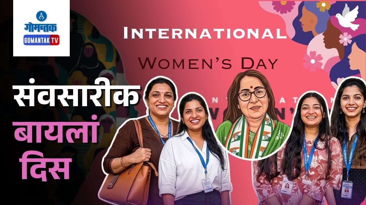 Women Day - International Women's Day | Gomantak Tv