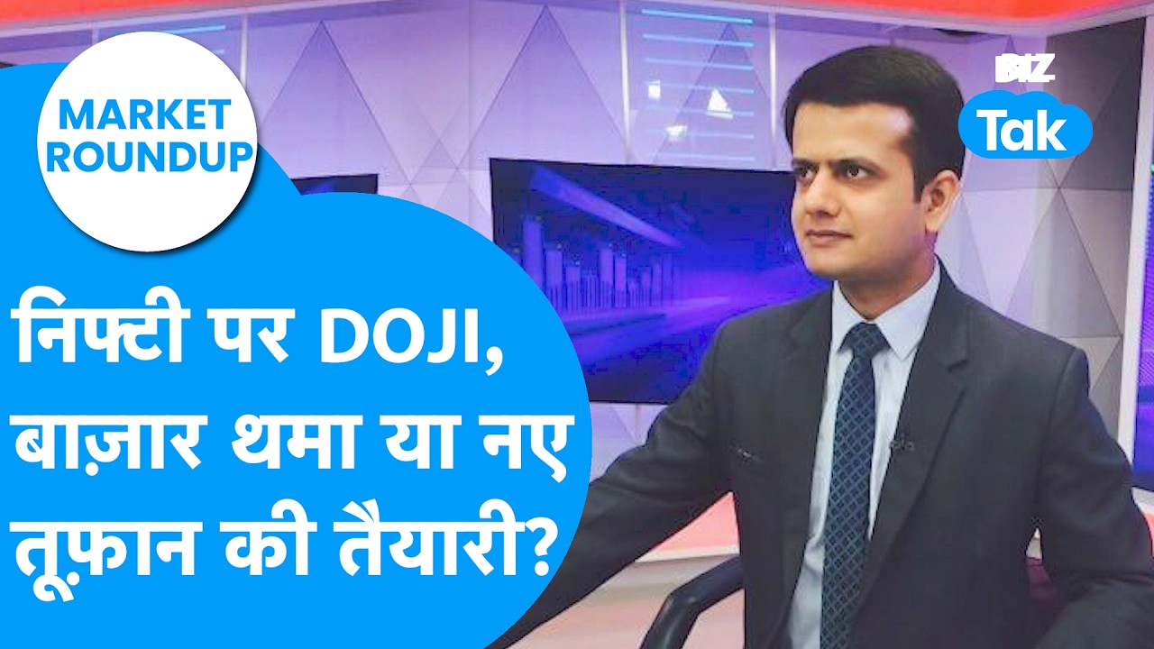 Market Roundup : निफ्टी पर DOJI, Share Bazaar थमा या नए तूफान की तैयारी? | BIZ Tak