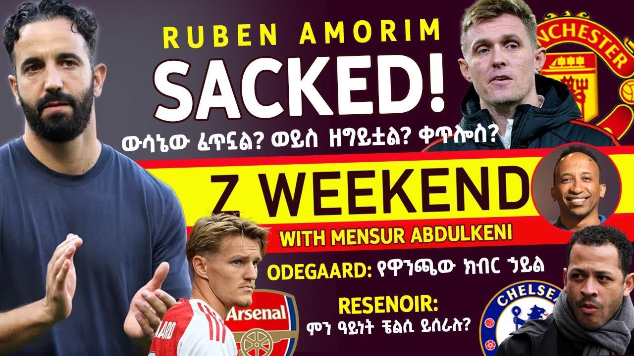 Z WEEKEND: የሩበን አሞሪም ስንብት፤ የኦዴጋርድ ቁልፍነት፤ የሬሴኖይር ቼልሲ