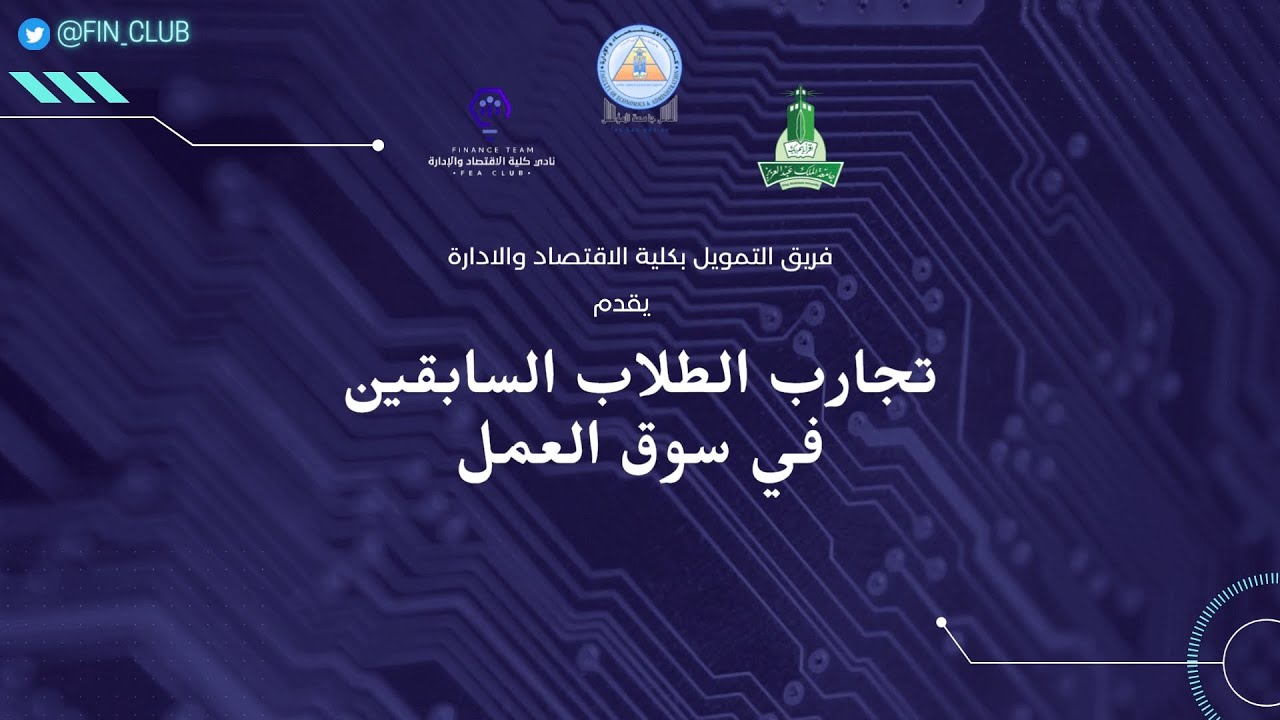 لقاء مع خريجي قسم التمويل بجامعة الملك عبدالعزيز