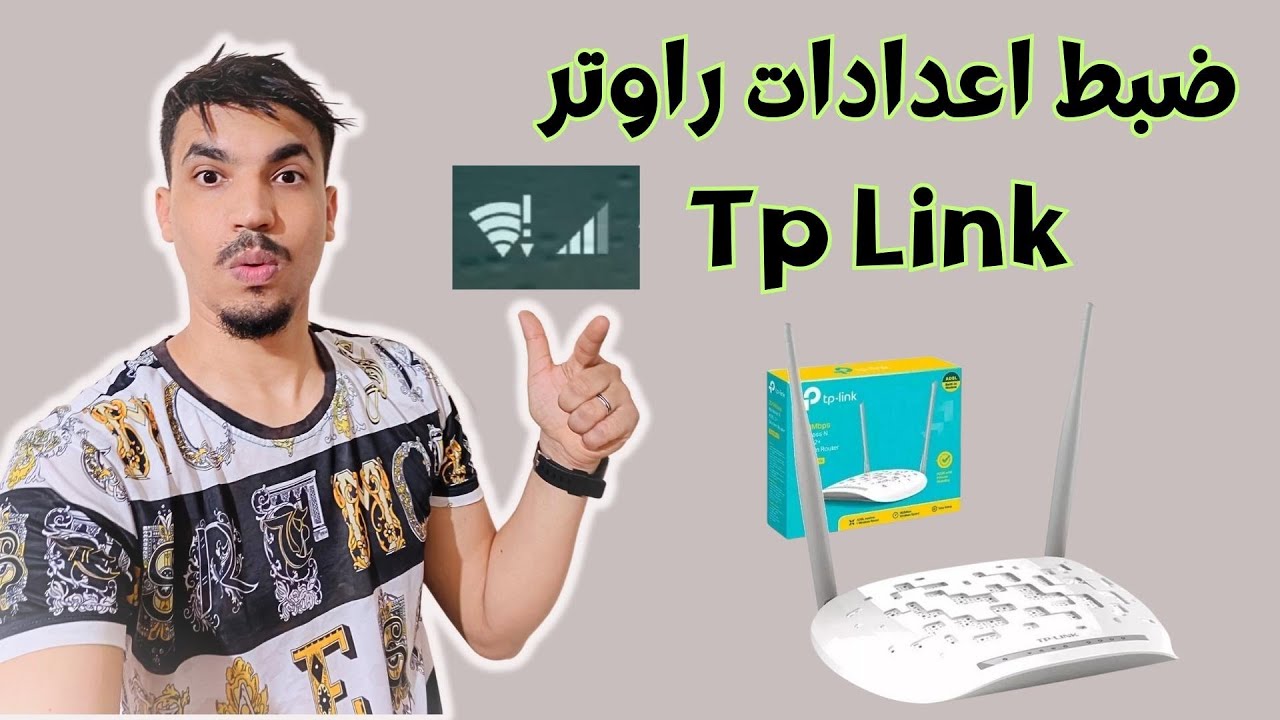 ضبط اعدادات راوتر tp link تيبي لينك خطوة بخطوة وتجاوز علامة التعجب