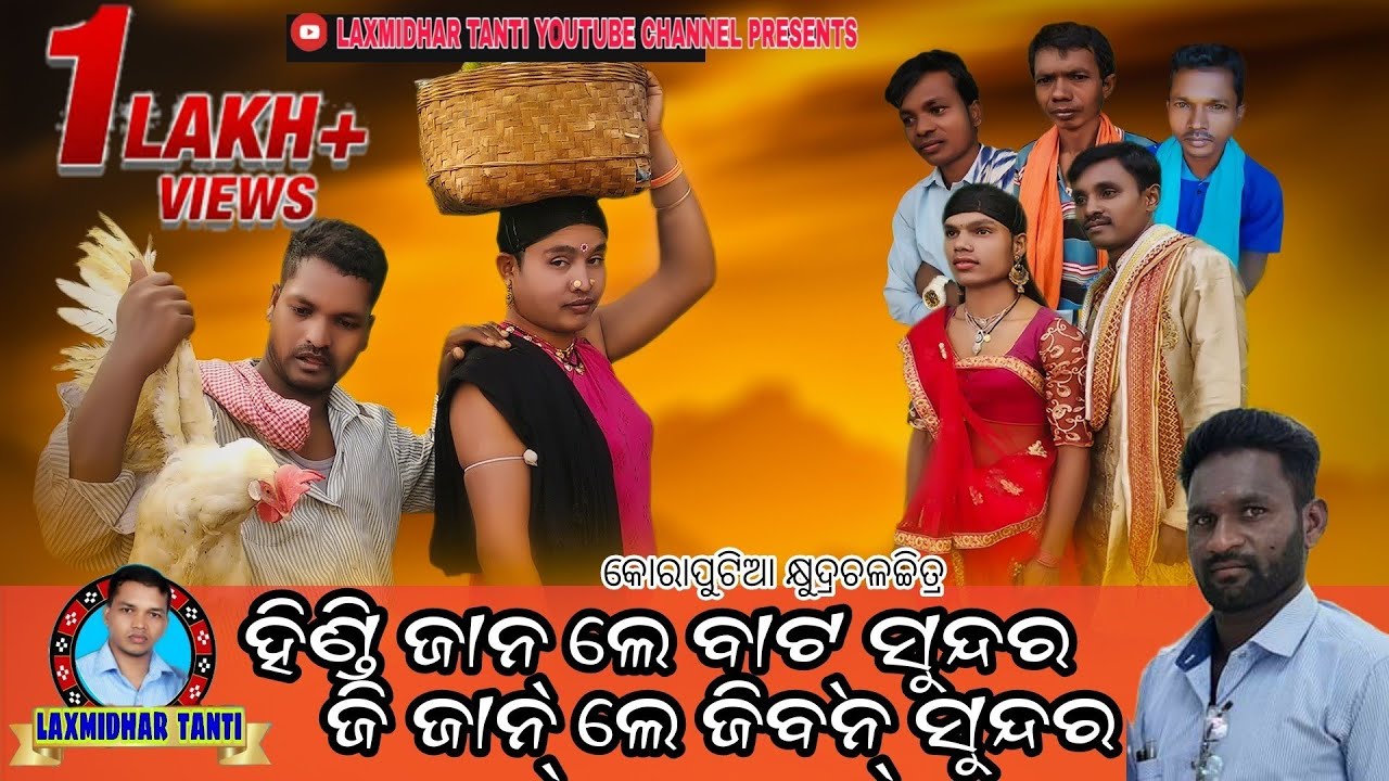 ହିଣ୍ଡି ଜାନ୍ ଲେ ବାଟ୍ ସୁନ୍ଦର , ଜି ଜାନ୍ ଲେ ଜିବନ୍ ସୁନ୍ଦର ! New koraputia comedy 2021 ! Laxmidhar tanti