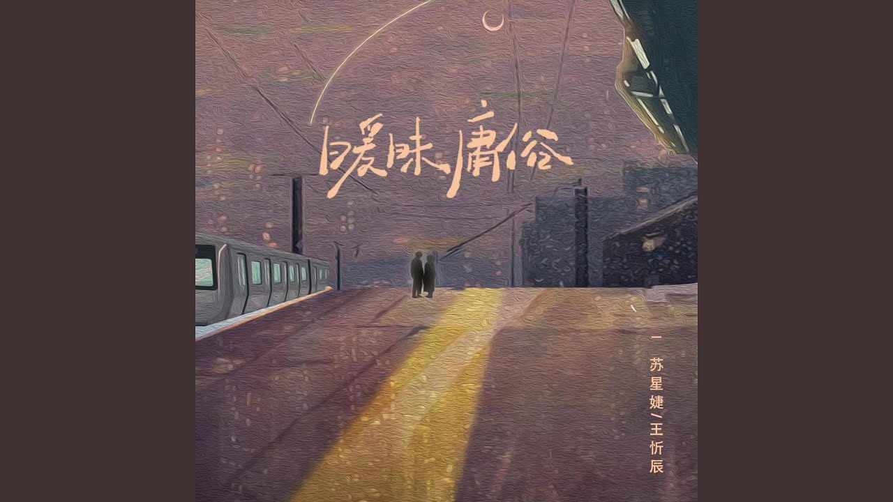 暧昧庸俗