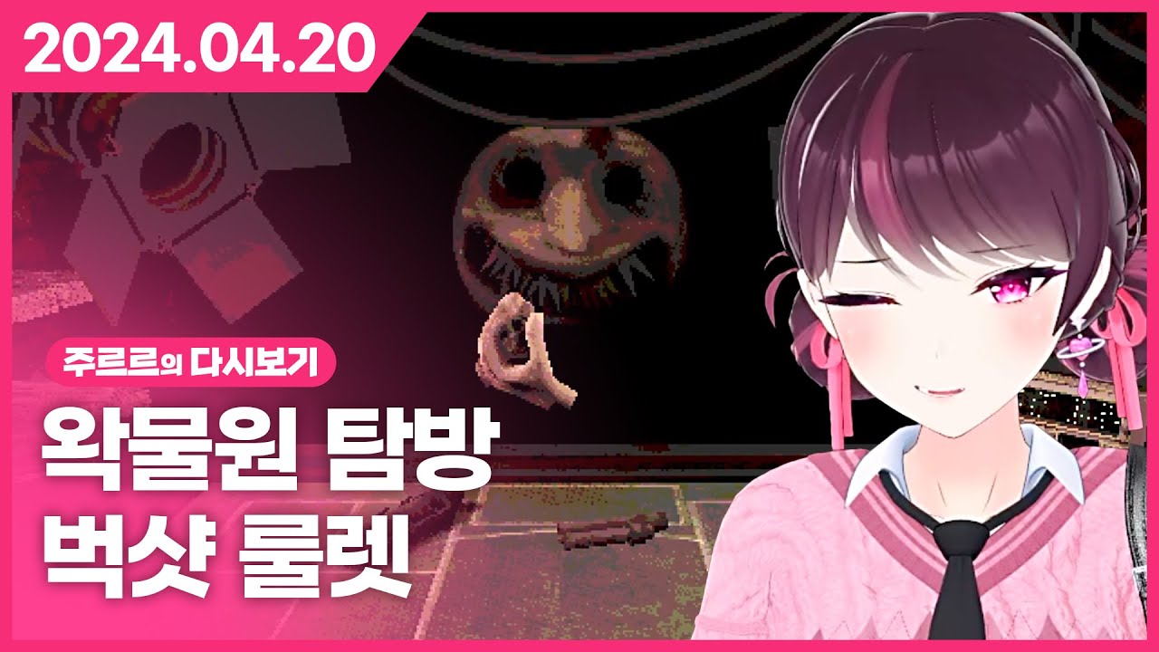 [2024.04.20 / 왁물원 탐방, Buckshot Roulette] - 주르르 다시보기