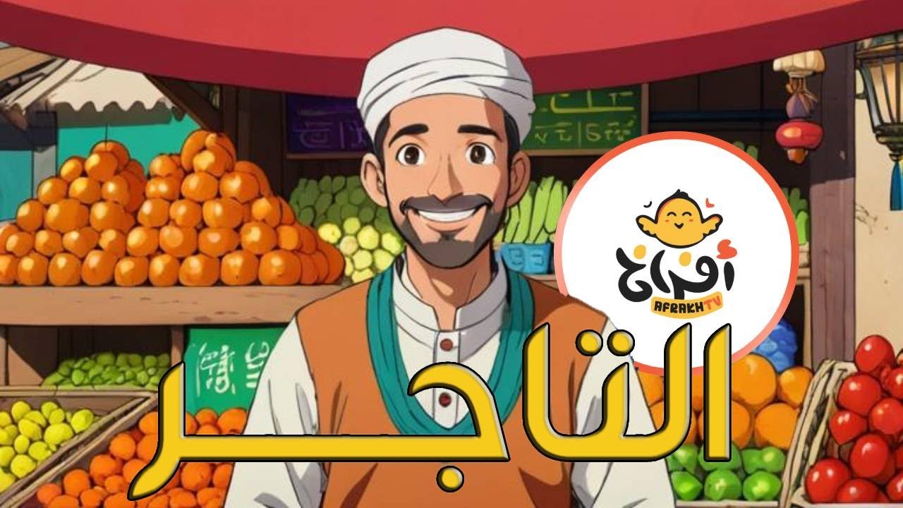 التاجر   اغاني اطفال باللغة العربية