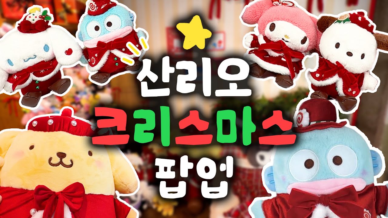 성수 산리오 팝업스토어에서 신명나게 돈 쓰는 브이로그🎄