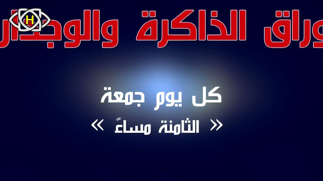 أوراق الذاكرة والوجدان - الحلقة 63- الجزء الثاني والأخيرة