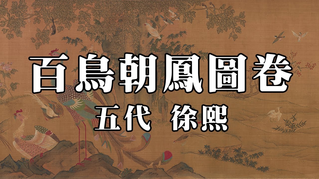 五代 徐熙 百鳥朝鳳圖卷 - 江南花鳥，始於徐家
