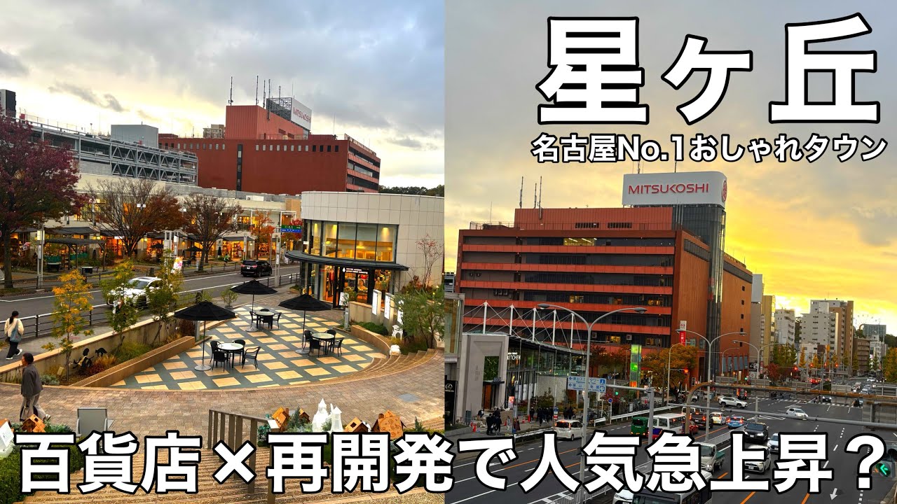【星ヶ丘が激変】名古屋No.1おしゃれタウンは今どうなってる？三越百貨店×星ヶ丘テラス再開発で人気急上昇！ 星ヶ丘テラス