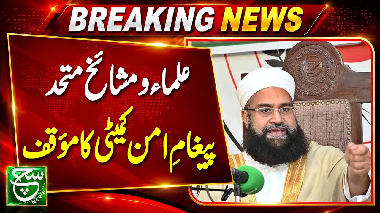 Lahore: Pakistan Ulema Council Chairman Hafiz Tahir Mahmood Ashrafi Holds Press Conference