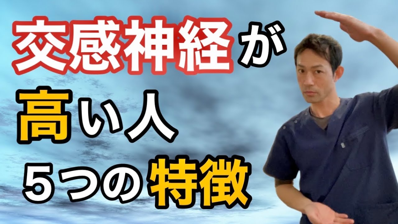 【盲点】交感神経が高い人の５つの特徴！？副交感神経を優位にする方法