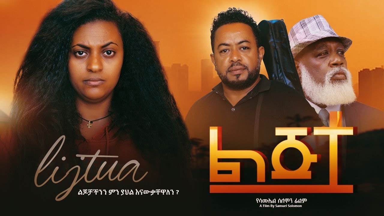 ልጅቷ - Ethiopian Movie Lijitwa 2024 Full Length Ethiopian Film Lijetewa 2024 Lijtwa