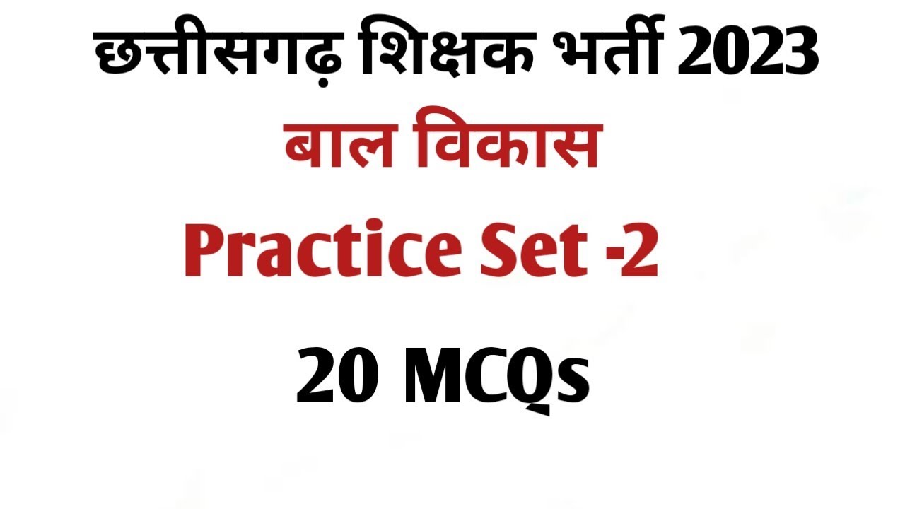 बाल विकास एवं शिक्षाशास्त्र  II Practice Set - 2