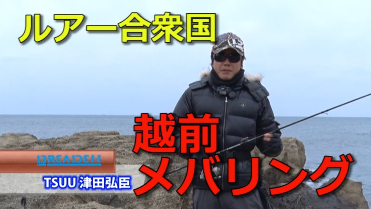 ルアー合衆国/“バチ”で連発！越前めばるing！【BREADEN】