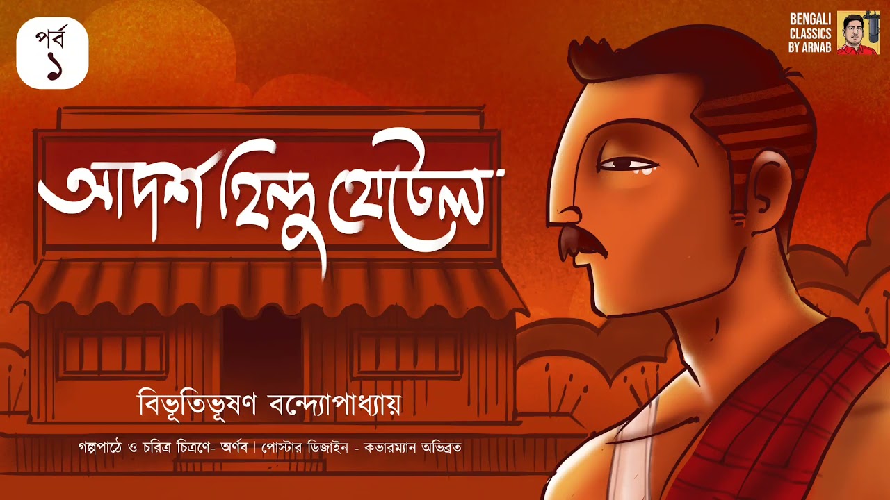 আদর্শ হিন্দু হোটেল ১ | Adarsha Hindu Hotel | Bibhutibhushan Bandyopadhyay |Bengali Classics by Arnab