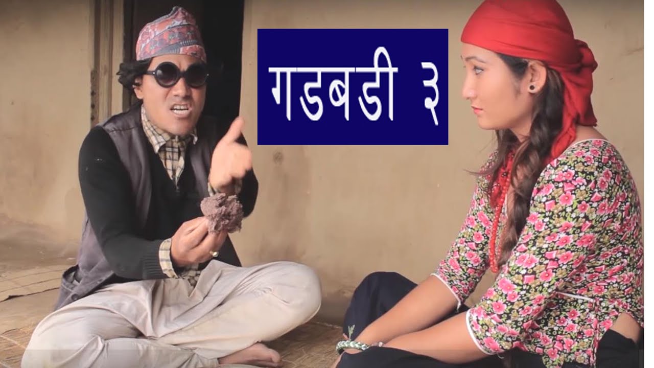Nepali comedy Gadbadi 3